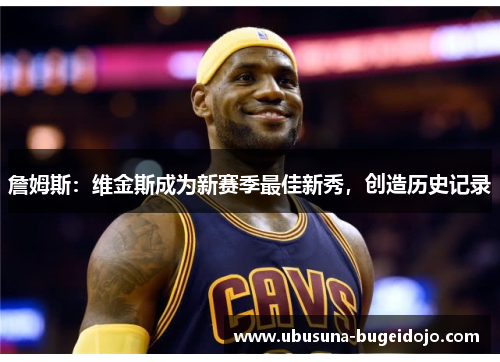 詹姆斯：维金斯成为新赛季最佳新秀，创造历史记录