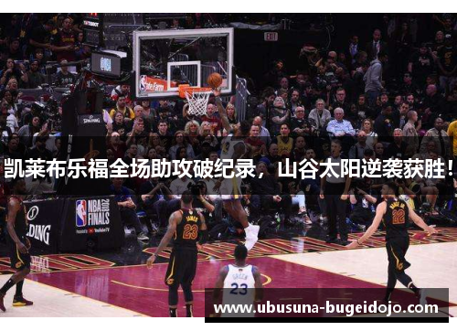 凯莱布乐福全场助攻破纪录，山谷太阳逆袭获胜！