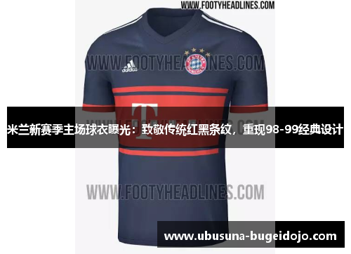 米兰新赛季主场球衣曝光：致敬传统红黑条纹，重现98-99经典设计