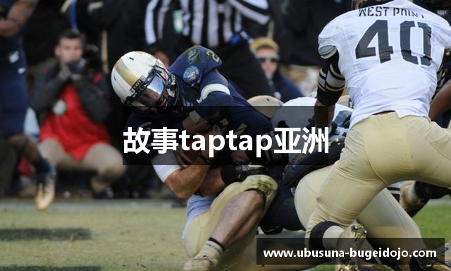 故事taptap亚洲